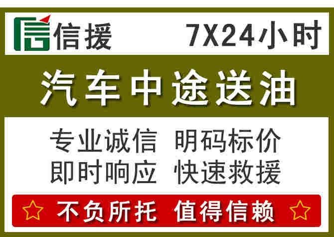 东营汽车救援送柴油