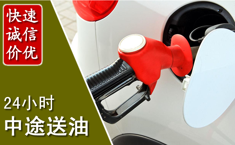 东营中途汽车送防冻液