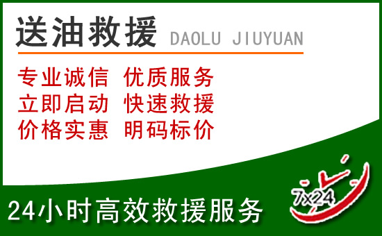 东营道路救援汽车送玻璃水