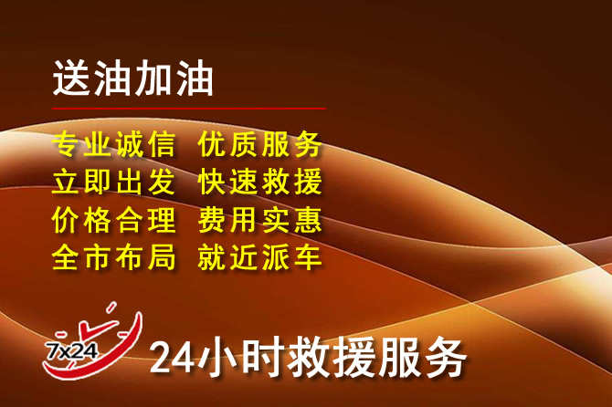 东营道路救援汽车送机油