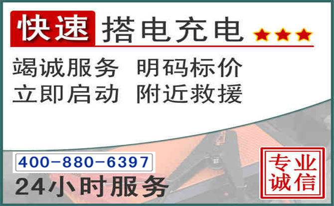 东营汽车电瓶搭电电话