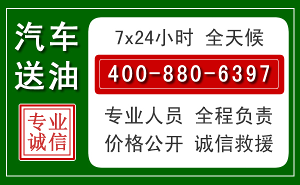 东营汽车送油救援电话 东营汽车送油救援电话