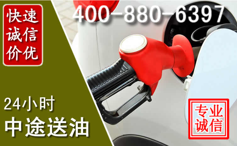 东营汽车送油救援电话 东营汽车送油救援电话